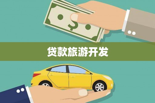 浏阳贷款旅游开发