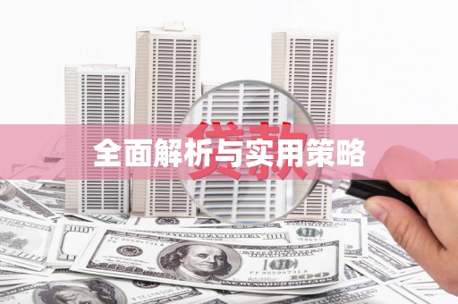 浏阳全面解析与实用策略