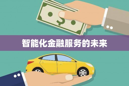 浏阳智能化金融服务的未来