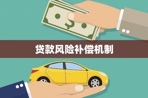 浏阳贷款风险补偿机制