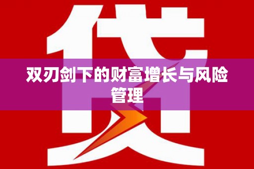 浏阳双刃剑下的财富增长与风险管理