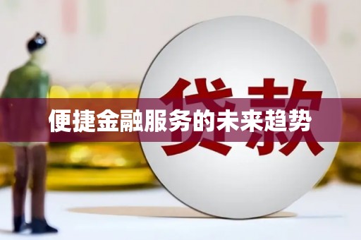 浏阳便捷金融服务的未来趋势