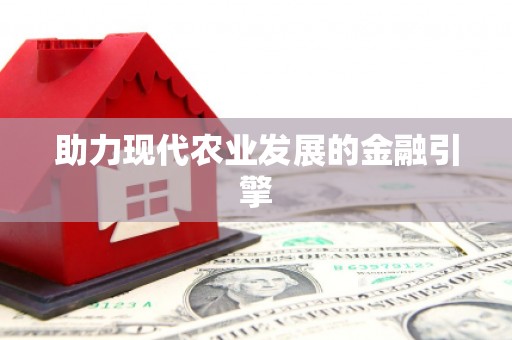 浏阳助力现代农业发展的金融引擎