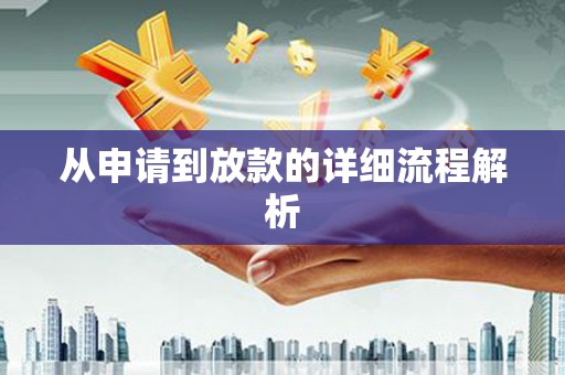浏阳从申请到放款的详细流程解析
