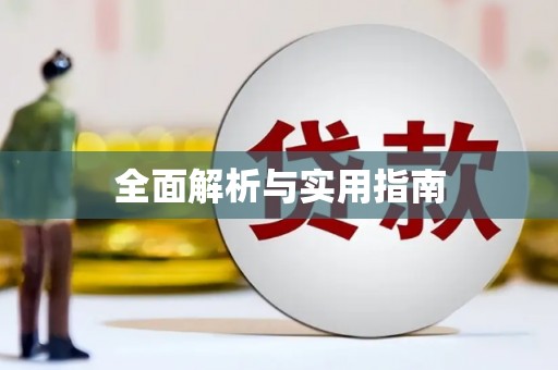 浏阳全面解析与实用指南