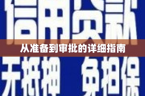 浏阳从准备到审批的详细指南