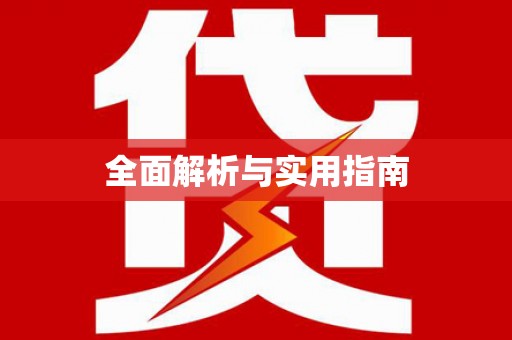 浏阳全面解析与实用指南