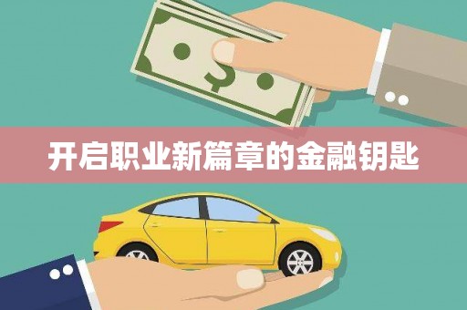 浏阳开启职业新篇章的金融钥匙
