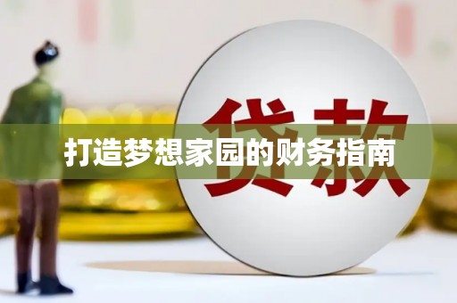 浏阳打造梦想家园的财务指南