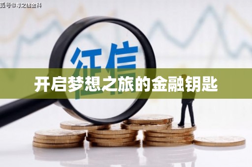 浏阳开启梦想之旅的金融钥匙