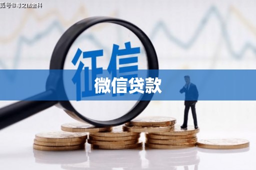 浏阳微信贷款