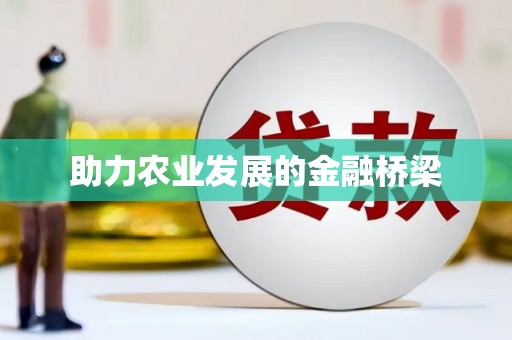 浏阳助力农业发展的金融桥梁