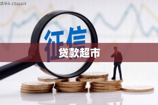 浏阳贷款超市