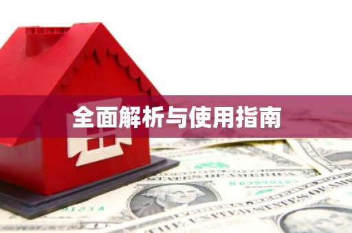 浏阳全面解析与使用指南