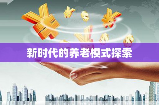 浏阳新时代的养老模式探索