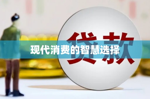 浏阳现代消费的智慧选择