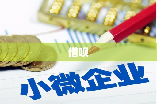 浏阳借呗