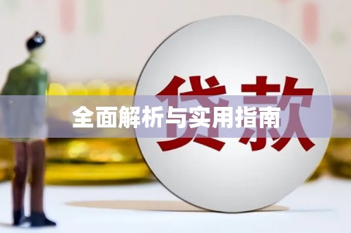 浏阳全面解析与实用指南