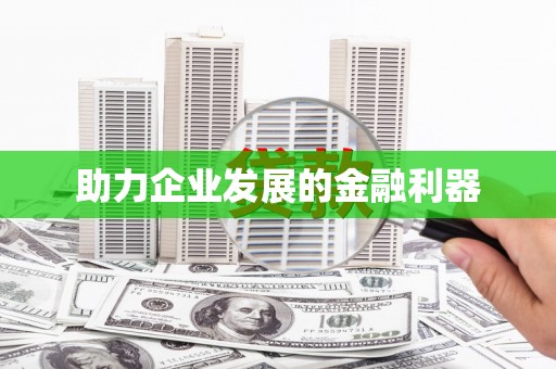 浏阳助力企业发展的金融利器