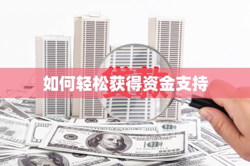 浏阳如何轻松获得资金支持