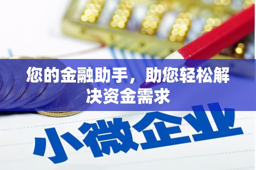 浏阳您的金融助手，助您轻松解决资金需求