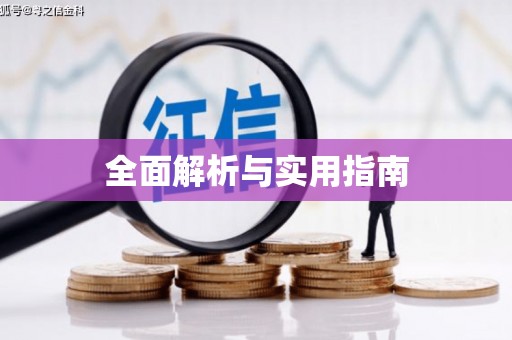 浏阳全面解析与实用指南