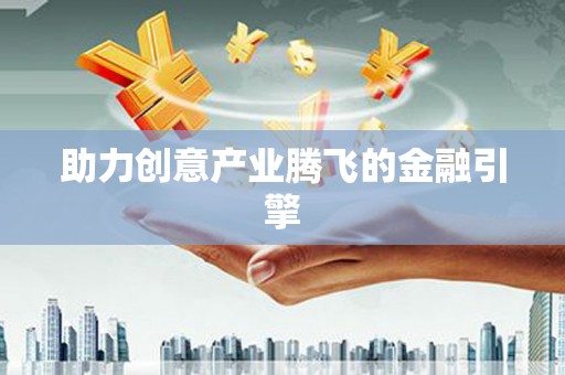 浏阳助力创意产业腾飞的金融引擎