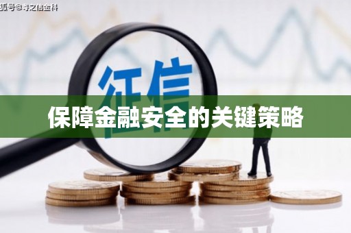 浏阳保障金融安全的关键策略