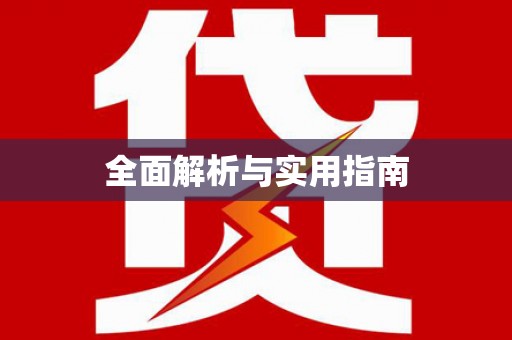 浏阳全面解析与实用指南