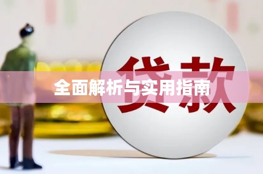 浏阳全面解析与实用指南