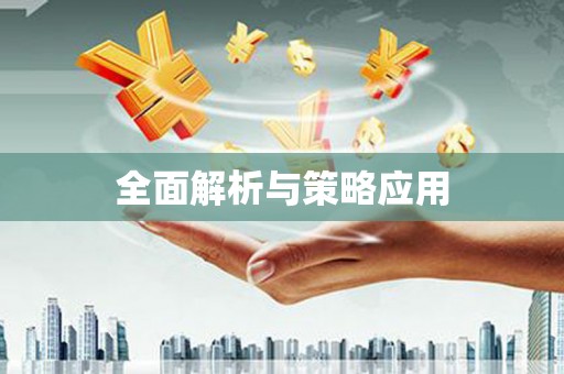 浏阳全面解析与策略应用