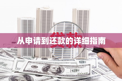 浏阳从申请到还款的详细指南