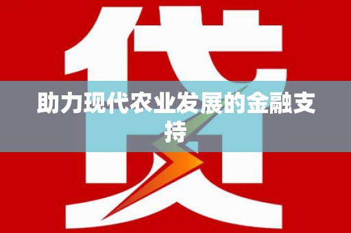 浏阳助力现代农业发展的金融支持