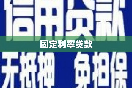 浏阳固定利率贷款