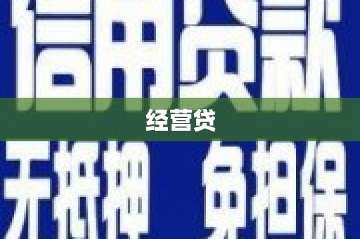 浏阳经营贷