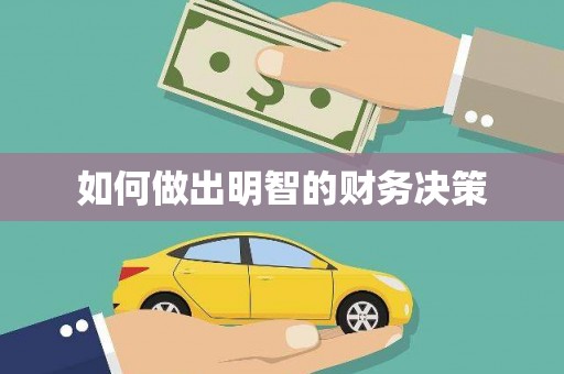 浏阳如何做出明智的财务决策