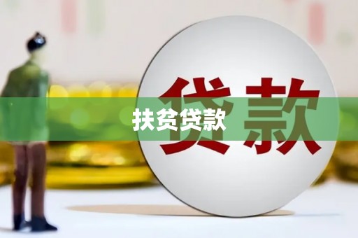浏阳扶贫贷款