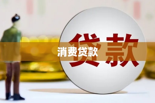 浏阳消费贷款