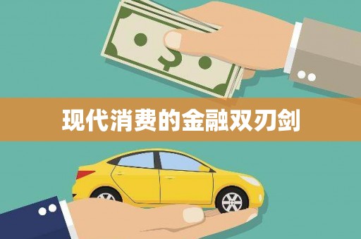 浏阳现代消费的金融双刃剑