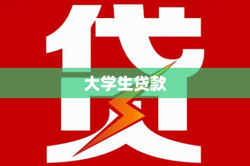 浏阳大学生贷款
