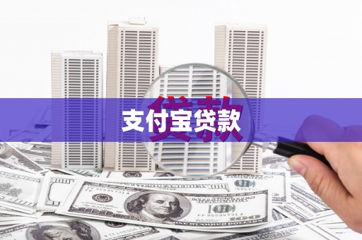 浏阳支付宝贷款