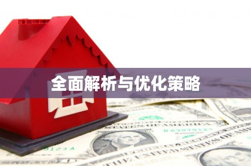 浏阳全面解析与优化策略