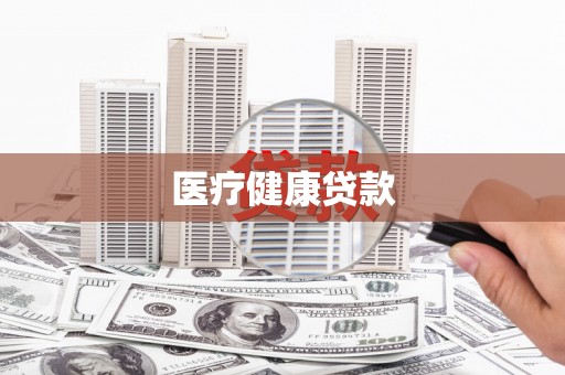 浏阳医疗健康贷款