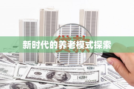 浏阳新时代的养老模式探索