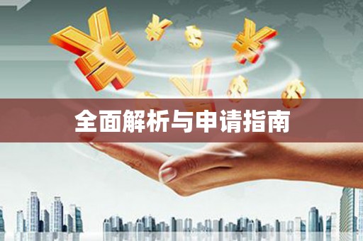 浏阳全面解析与申请指南