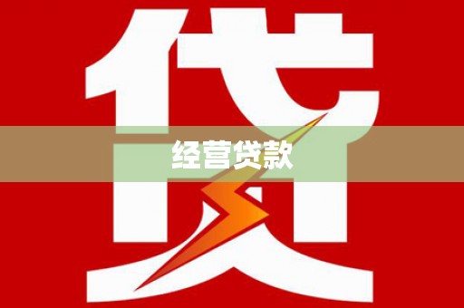 浏阳经营贷款