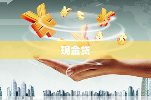 浏阳现金贷