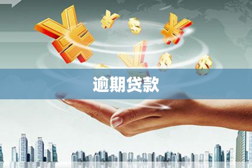 浏阳逾期贷款