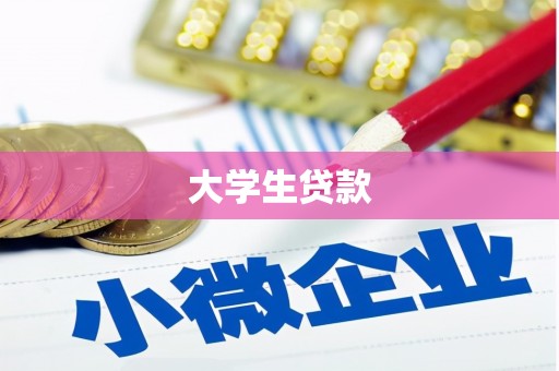 浏阳大学生贷款