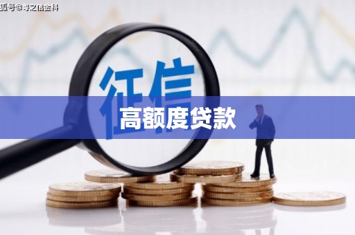 浏阳高额度贷款